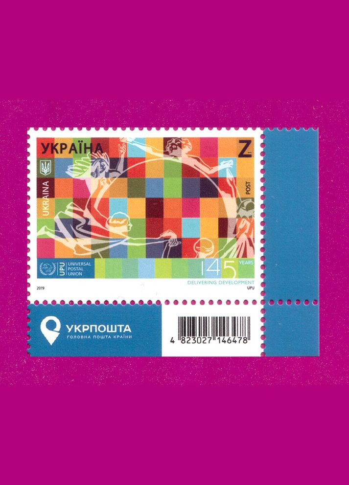 Марка 2019 року Всесвітній Поштовий Союз. 145 років ВПС (кут з написом) Укрпошта (313616525)