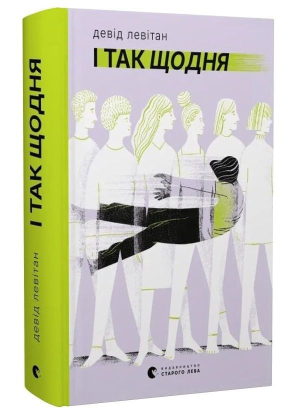 Книга И так каждый день. Автор – Дэвид Левитан (ВСЛ) Видавництво Старого Лева (362537411)