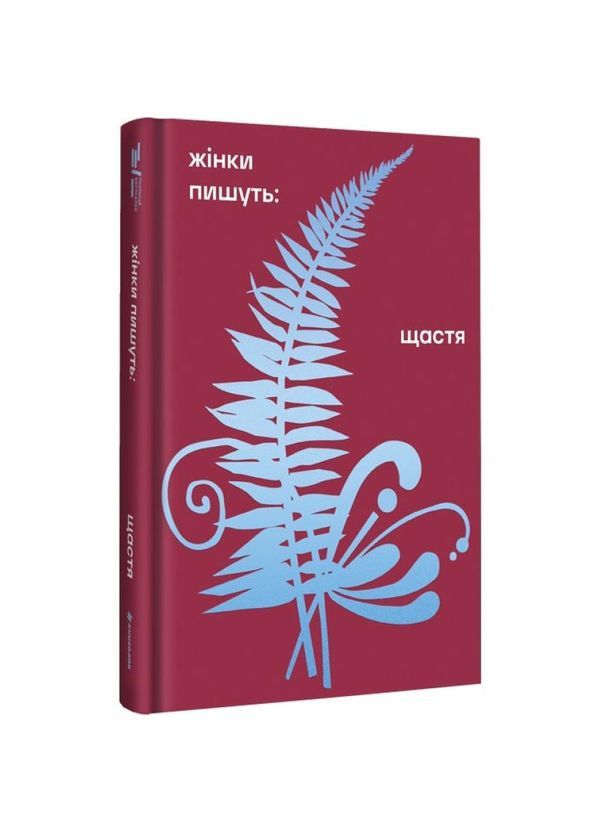 Счастье — Джо Спейн |, книга на украинском, новая, твердая Книголав (366437910)