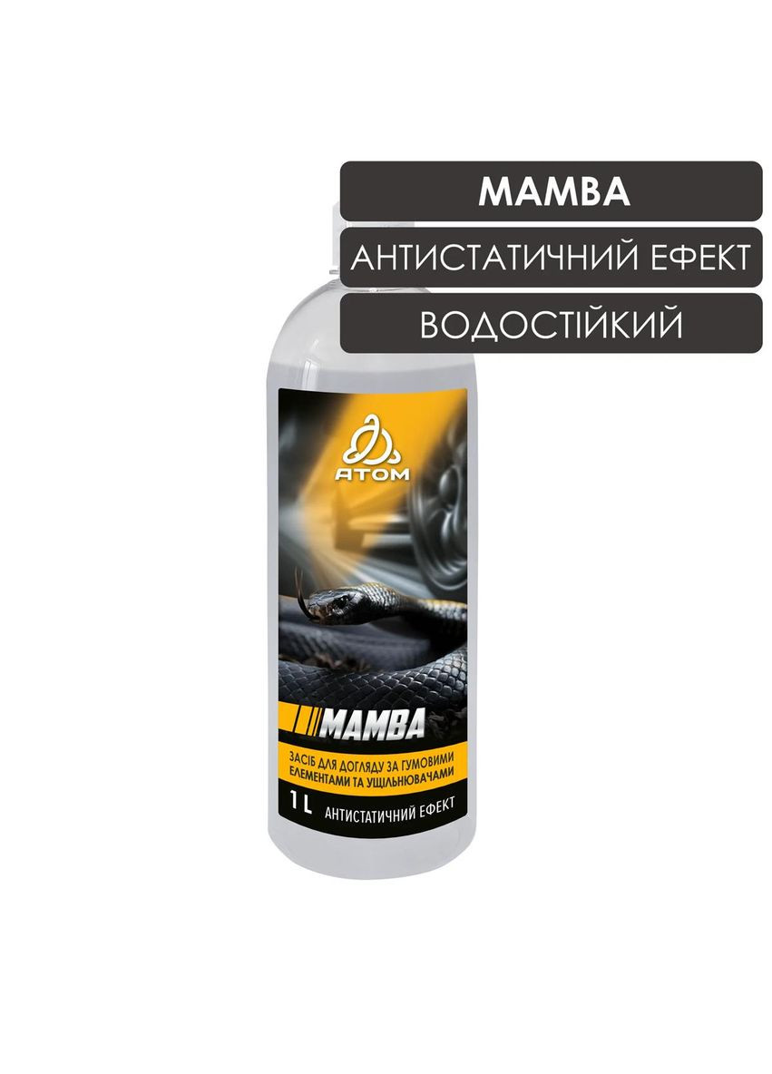 Средство по уходу за резиновыми элементами и уплотнителями MAMBA,1L Atom Professional (346510701)