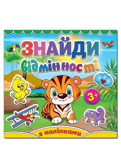 Знайди відмінності. Тигреня ( ) Глорія (365843971)