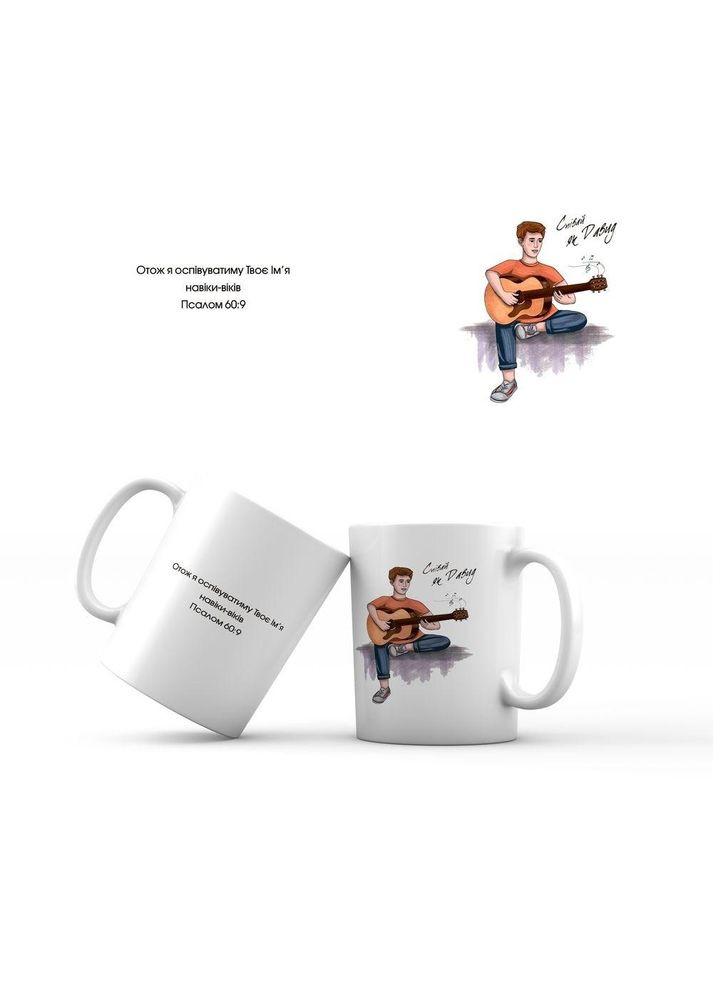 Керамічна чашка 350 мл Співай як Давид мхч0004у Тур-Колекшн (351902543)