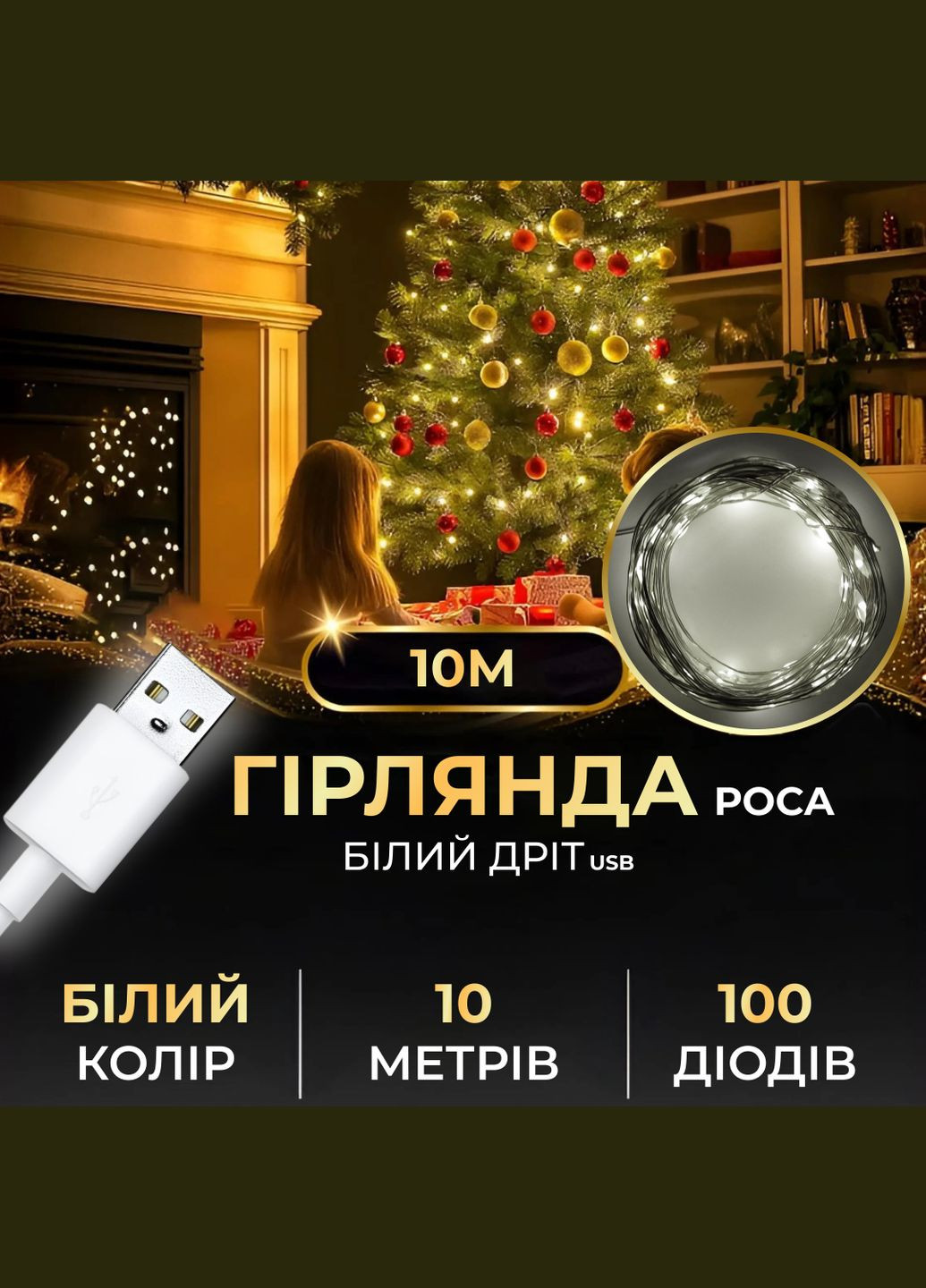 Гирлянда Роса 100 LED длина 10 м от USB, белый GarlandoPro (328603569)