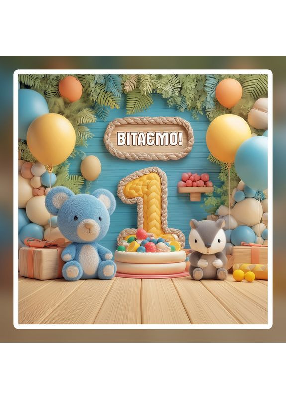 Банер для фотозони "Мій перший День народження" | 1.2×1.2 м | Святковий фон на 1 рік | №43167 Vinylpex (363820115)