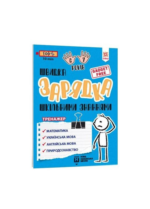 Навчальна книга Швидка зарядка шкільними знаннями 6-7 років 137 464 Zirka (330137606)