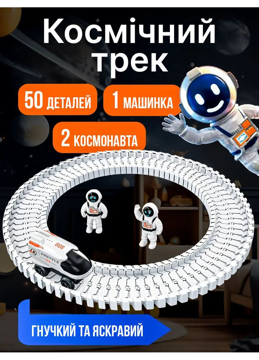 Космический трек Outer Space Track со звуковыми эффектами и светом FP LT243177 (368576270)