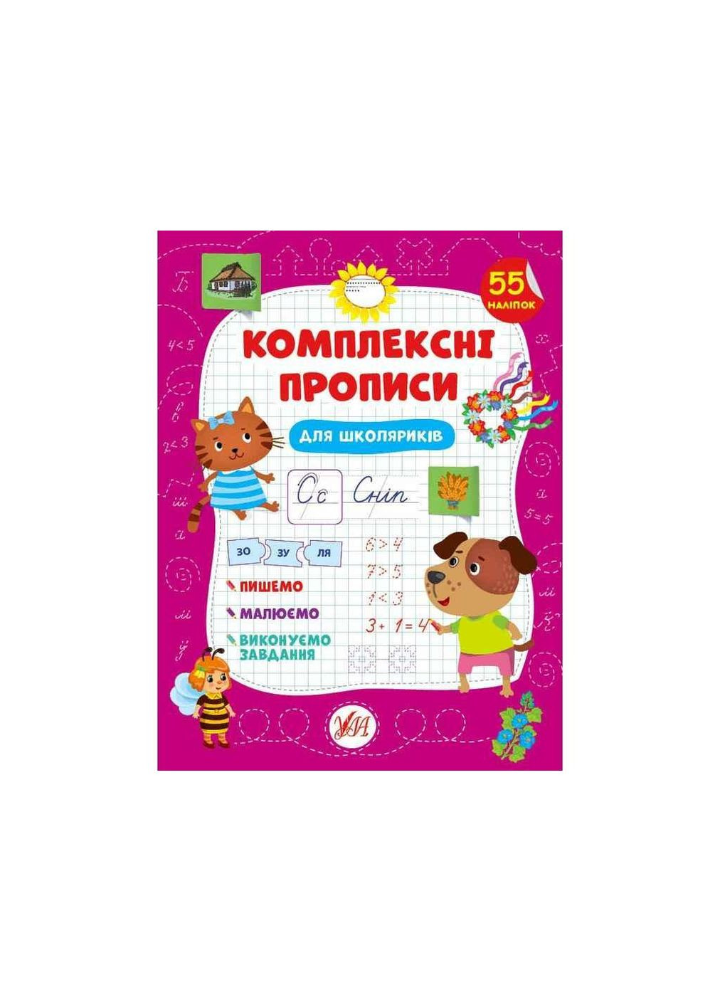 Прописи Комплексные Для школьников арт.21881 ТМ УЛА (351581529)