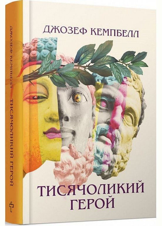 Книга Тысячеликий герой. Автор - Джозеф Кэмпбелл ( ) Terra Incognita (338873769)