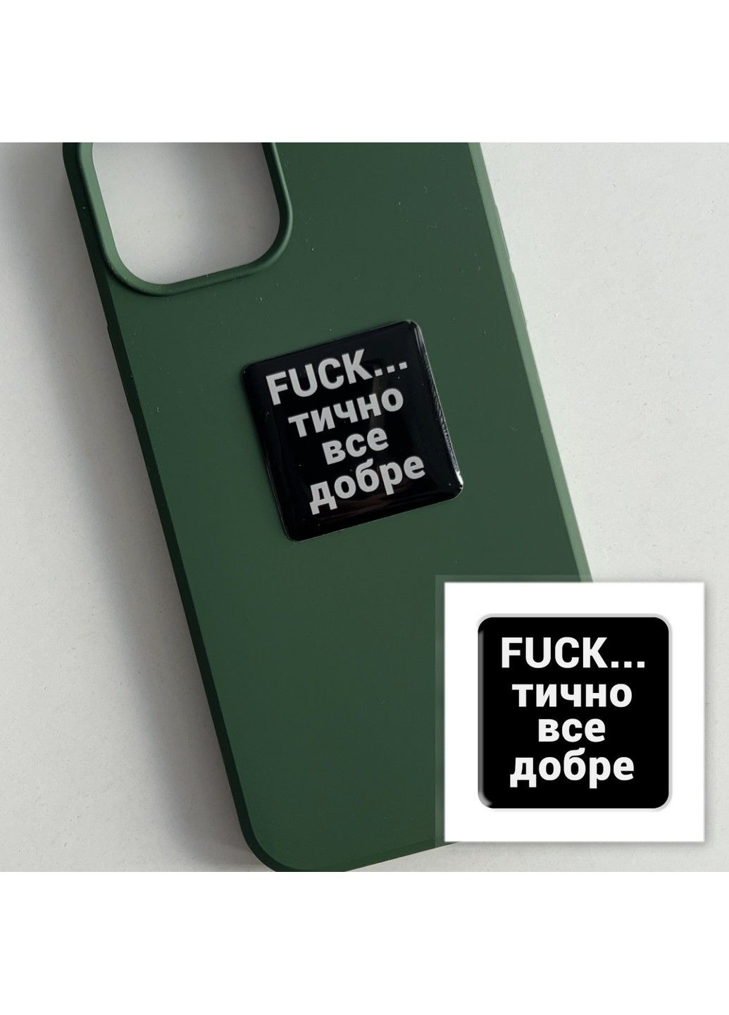 Об'ємна наліпка "Фактично" Tattooshka (304773871)