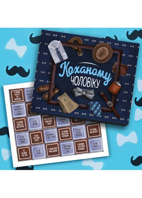 Шоколадний подарунковий набір "Коханому чоловіку" 150г - подарунок чоловікові, шоколад для чоловіка 30шт SHOKOsmile (362695465)