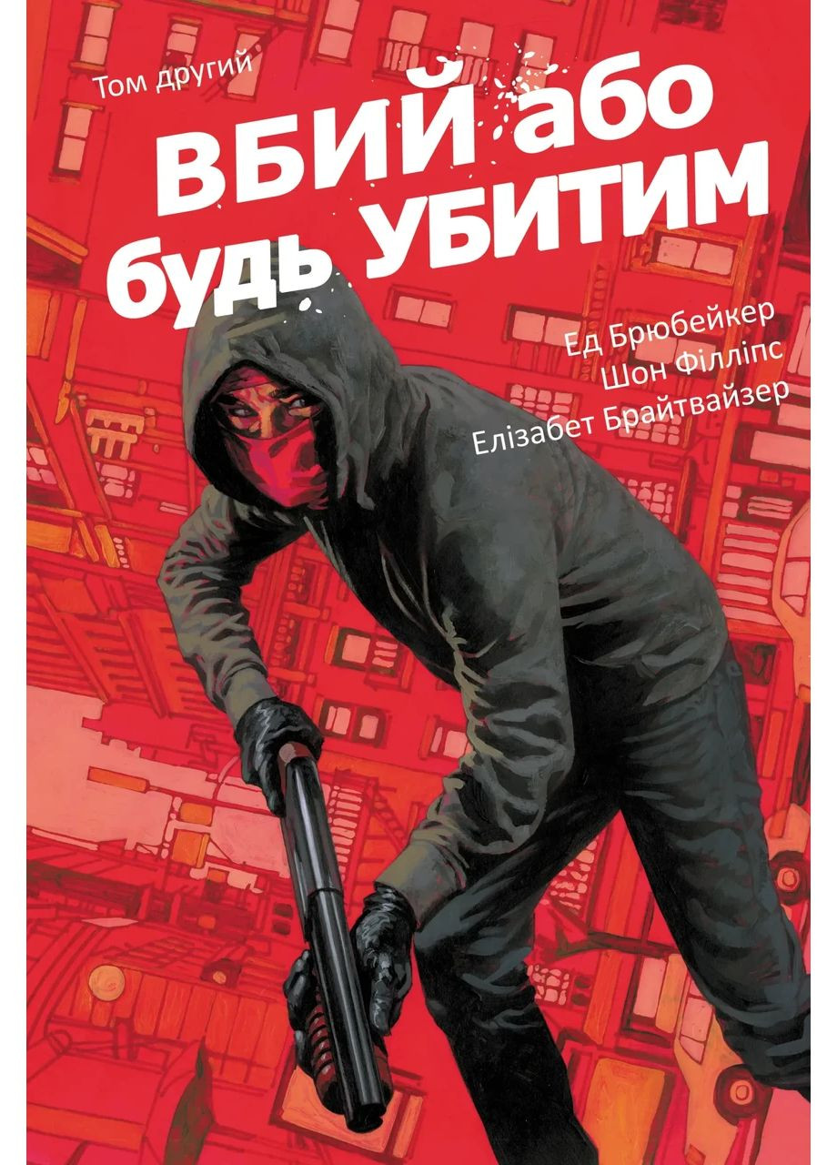 Вбей или будь убитым. Том 2 No Brand (367736590)