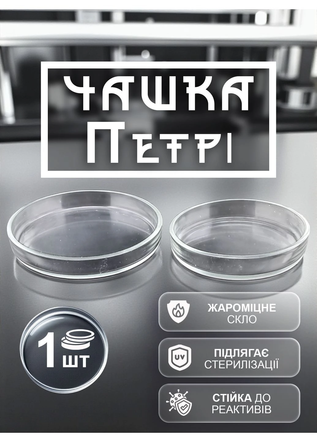Чашка Петрі лабораторна чаша скляна 100 мм 1 шт скло Прозора 204_1_1_1 EximLab (362207454)