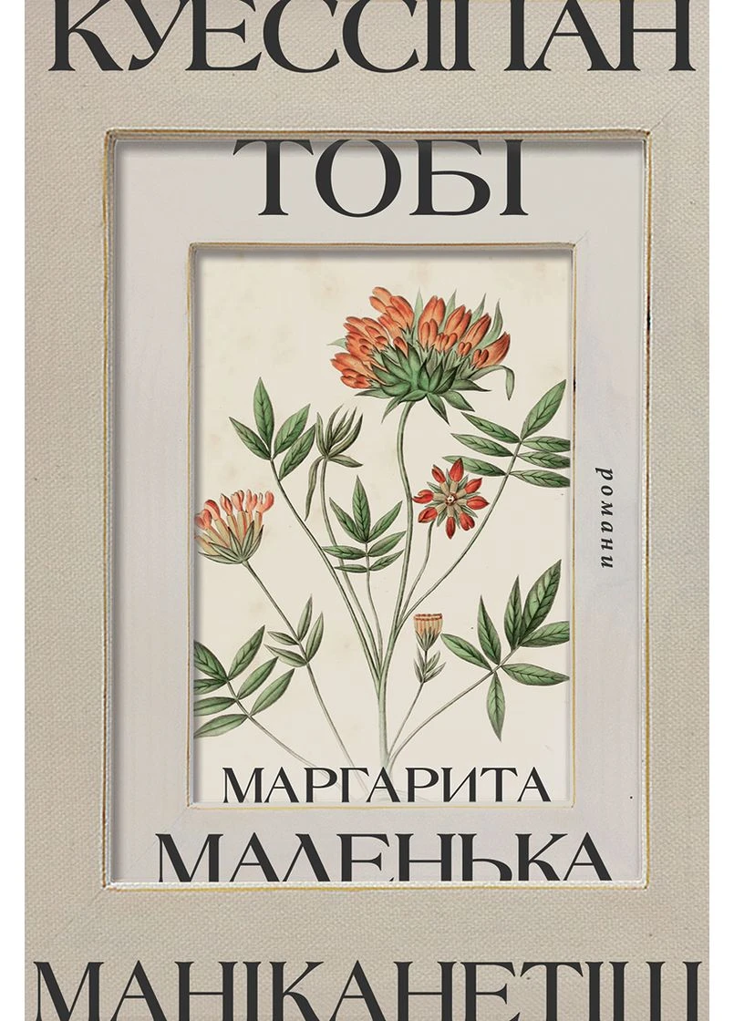 Куессіпан Тобі Маніканетіш. Маленька Маргарита Видавництво Анетти Антоненко (381939491)