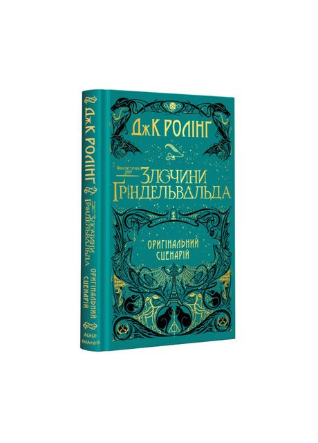 Книга «Фантастические звери: Преступления Гриндельвальда. Оригинальный сценарий» Джоан Ролинг А-БА-БА-ГА-ЛА-МА-ГА (369941254)