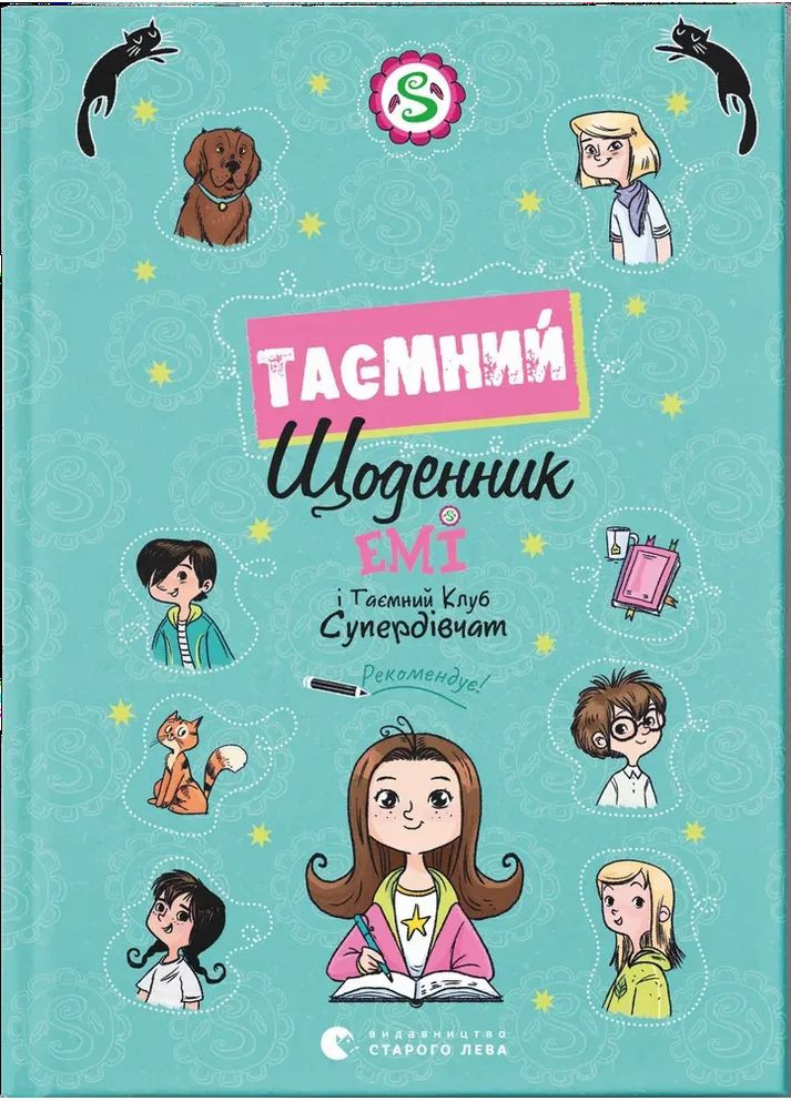 Эми и Тайный Клуб Супердевушек. Тайный дневник Видавництво Старого Лева (370077434)