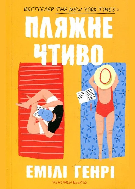 Пляжне чтиво (pocketbook) No Brand (385286992)