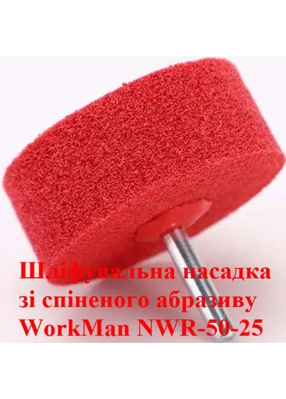Спінений абразив на дриль NWR-50-25 00000053632, 50 мм, для шліфування металу, середня зернистість Workman (395899516)