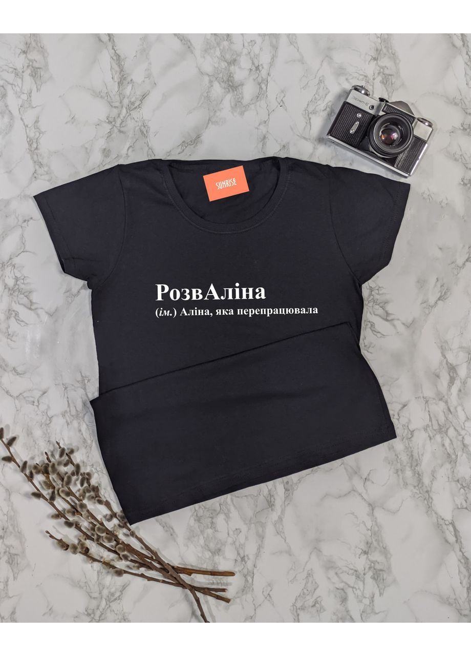 Жіноча іменна футболка "РозвАліна - Аліна, яка перепрацювала" M No Brand - (369762412)