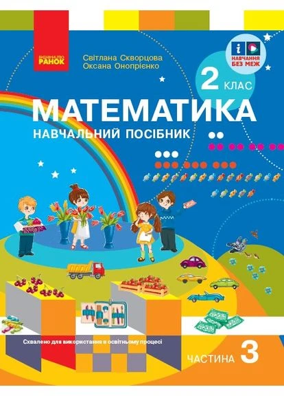 Математика. Учебное пособие для 2 класса ЗЗСО (в 3-х частях). Часть 3 No Brand (387829226)