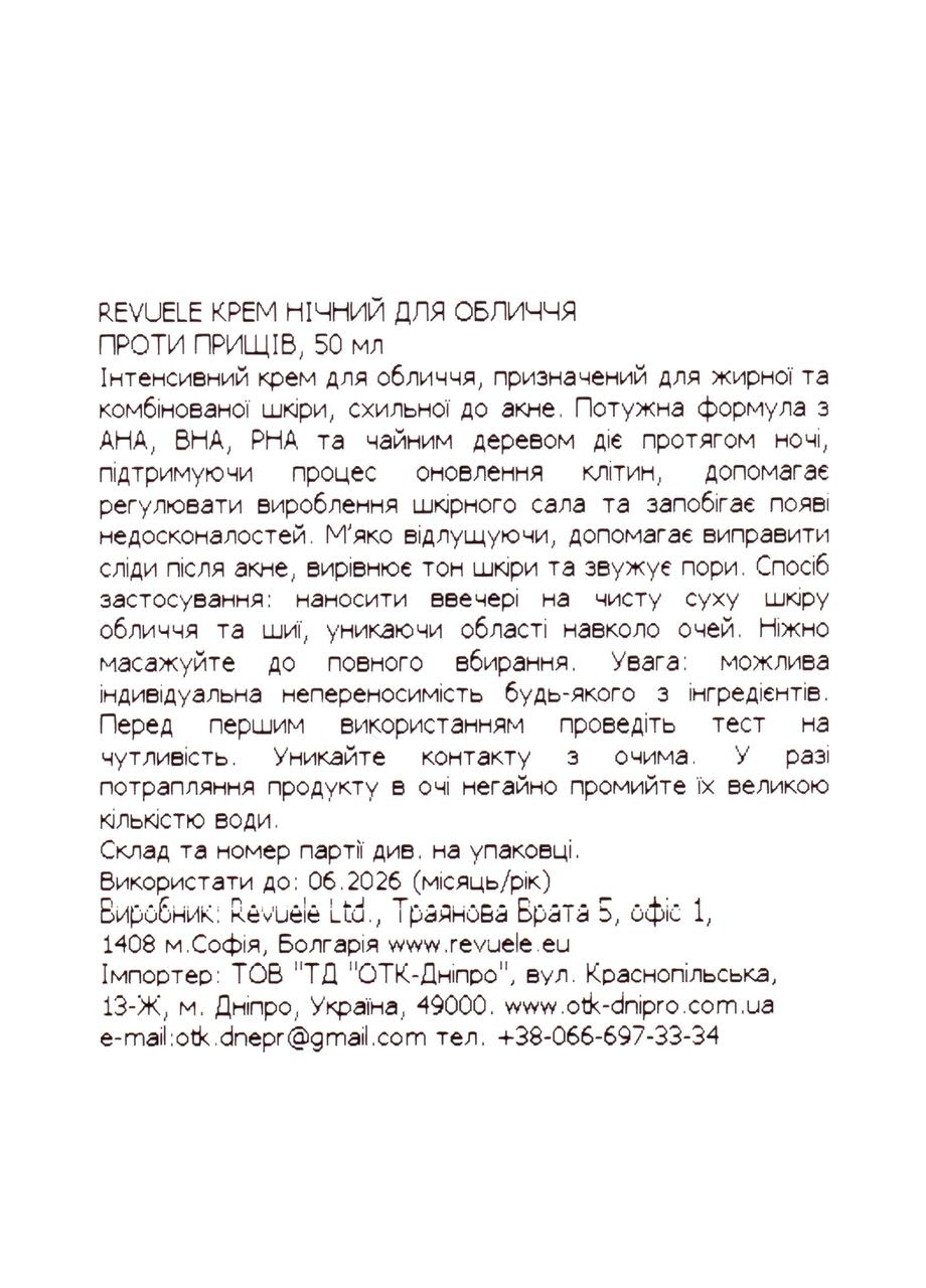 REVUELE Крем для обличчя від прищів Pure Skin Anti-Pimple Night Cream з AHA, BHA, PHA нічний, 50 мл — Крем, Болгарія (355312778)