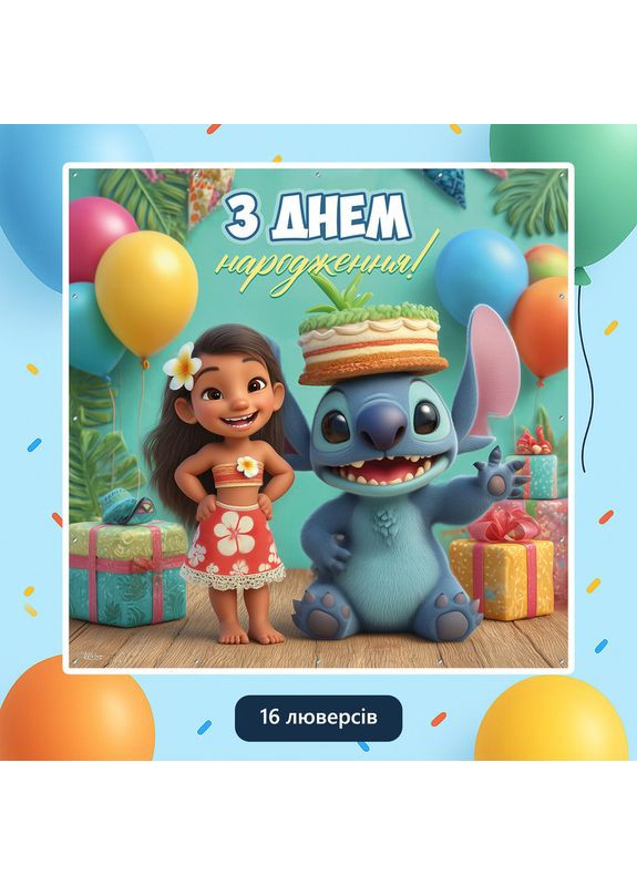 Банер для фотозони «Ліло та Стіч» | Фотозона на день народження | 120x120см, №44295 Vinylpex (360980771)