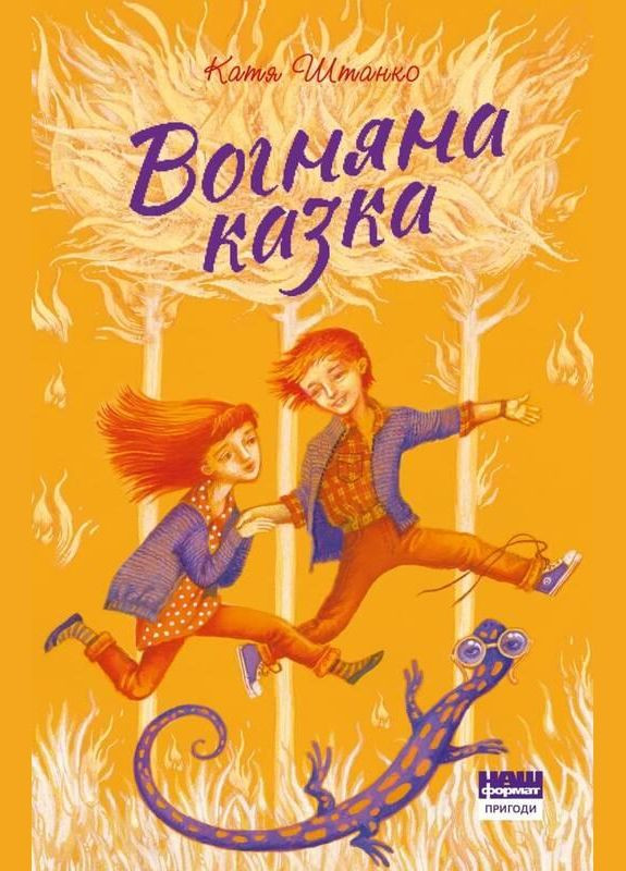 Книга Вогняна казка. Автор - Катерина Штанко ( ) Наш Формат (338875066)