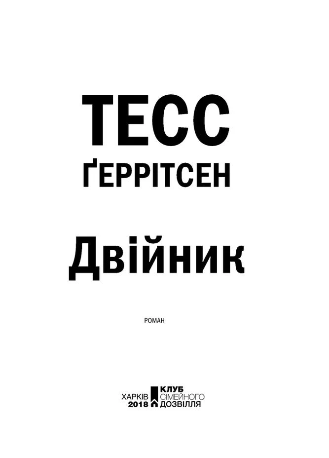 Двійник. Книга 4 КСД (393425665)