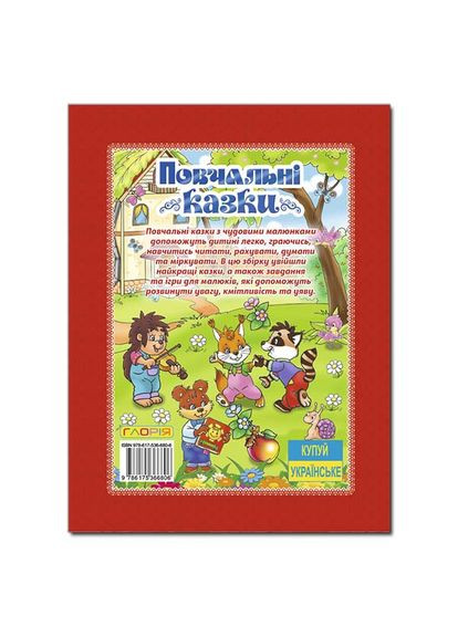 Книга Повчальні казки. Червона ( ) Глорія (340545883)