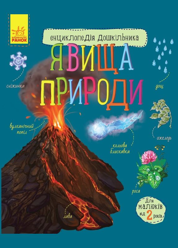 Детская энциклопедия дошкольника: Явления природы 614018 на укр. языке No Brand (316527348)