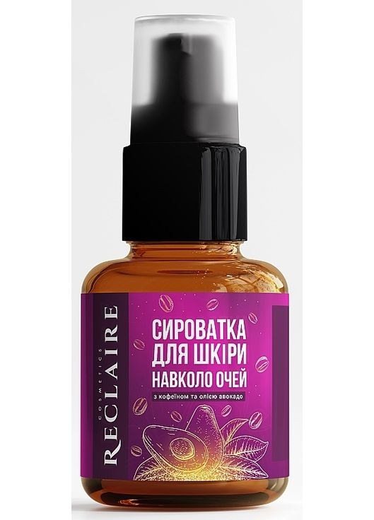 Сироватка для шкіри навколо очей з кофеїном та олією авокадо 30ml (1192109-120130) Reclaire cosmetics (368643159)