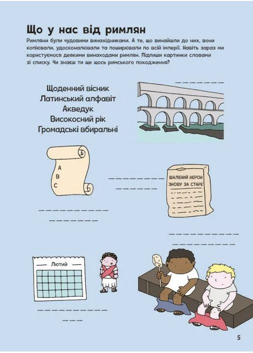 Пригоди римлян. Книжка із завданнями РАНОК (370054335)