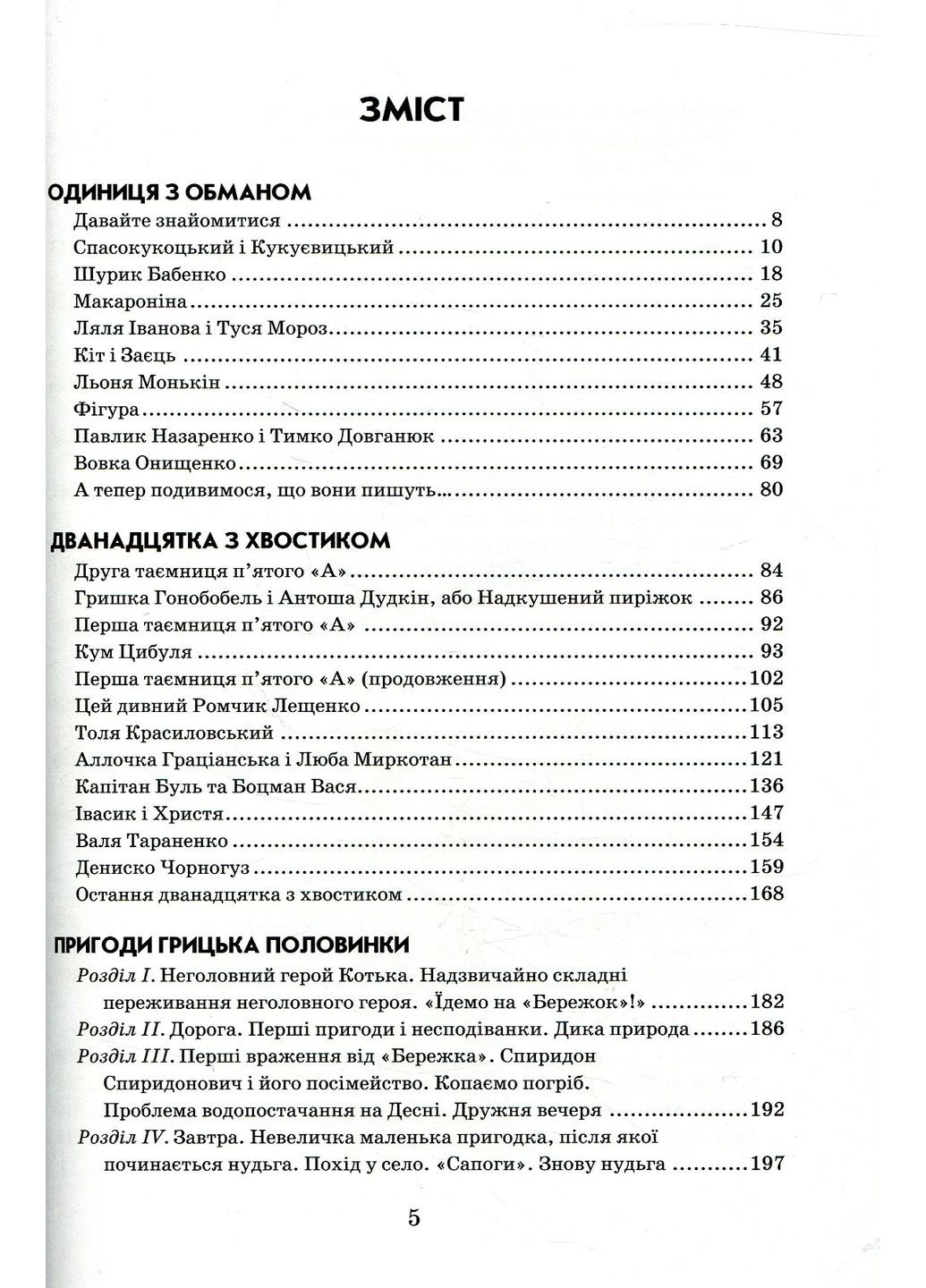 Единица с обманом Видавничий дім "Школа" (370113802)