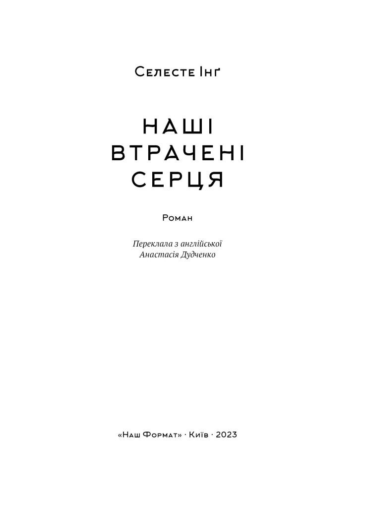 Наші втрачені серця Наш Формат (370061125)