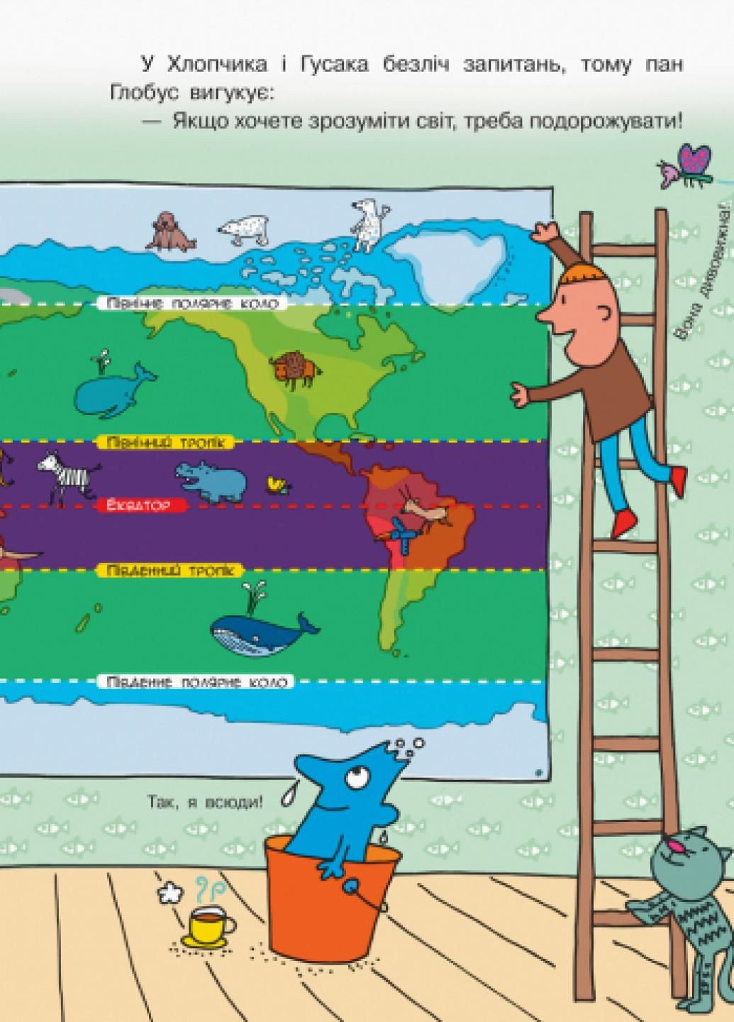 Світ пана Водиці : Навколо світу з паном Водицею. Тверда окладинка. N1156003У 9786170954091 РАНОК (292803272)