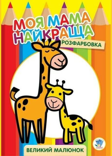 Серия Раскраска для малышей Жирафеня Книжный Небоскреб 3556 (9789664403556) shop (9789664403556) Книжковий хмарочос (365695890)