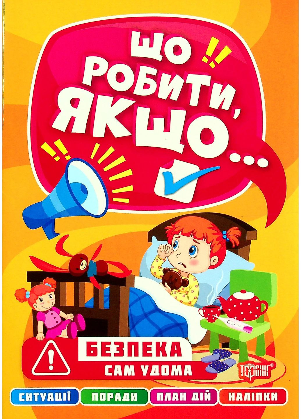 Що робити, якщо... Сам удома Торсінг (370054474)