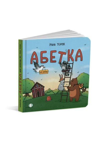 Комплект Абетка для непосид + Розмальовка для непосид/ Ірина Костиренко, Ірина Ткачук (українською) Читаріум (335210038)