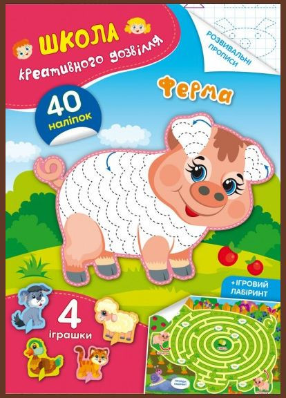 Школа креативного досуга. Ферма. 40 наклейок Кристал Бук (316084326)