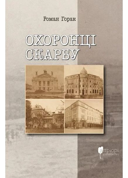 Охоронці скарбу Видавництво "Апріорі" (370151276)