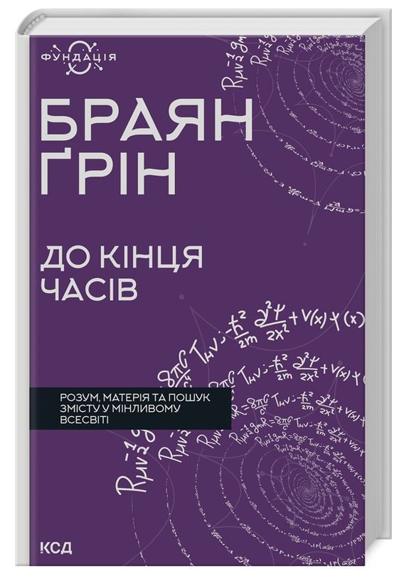 Книга До кінця часів. Фундація. Автор - Браян Ґрін (КСД) Клуб Сімейного Дозвілля (365845003)