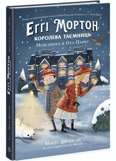 Еґґі Мортон. Королева таємниць. Небезпека в Оул-Парку. Книга 2, Марта Джоселін, книги для підлітків,, укр РАНОК (312507803)