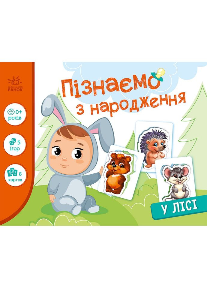Детская развивающая игра "Узнаем с рождения: В лесу" 264015, 8 карт Ranok Creative (328961355)