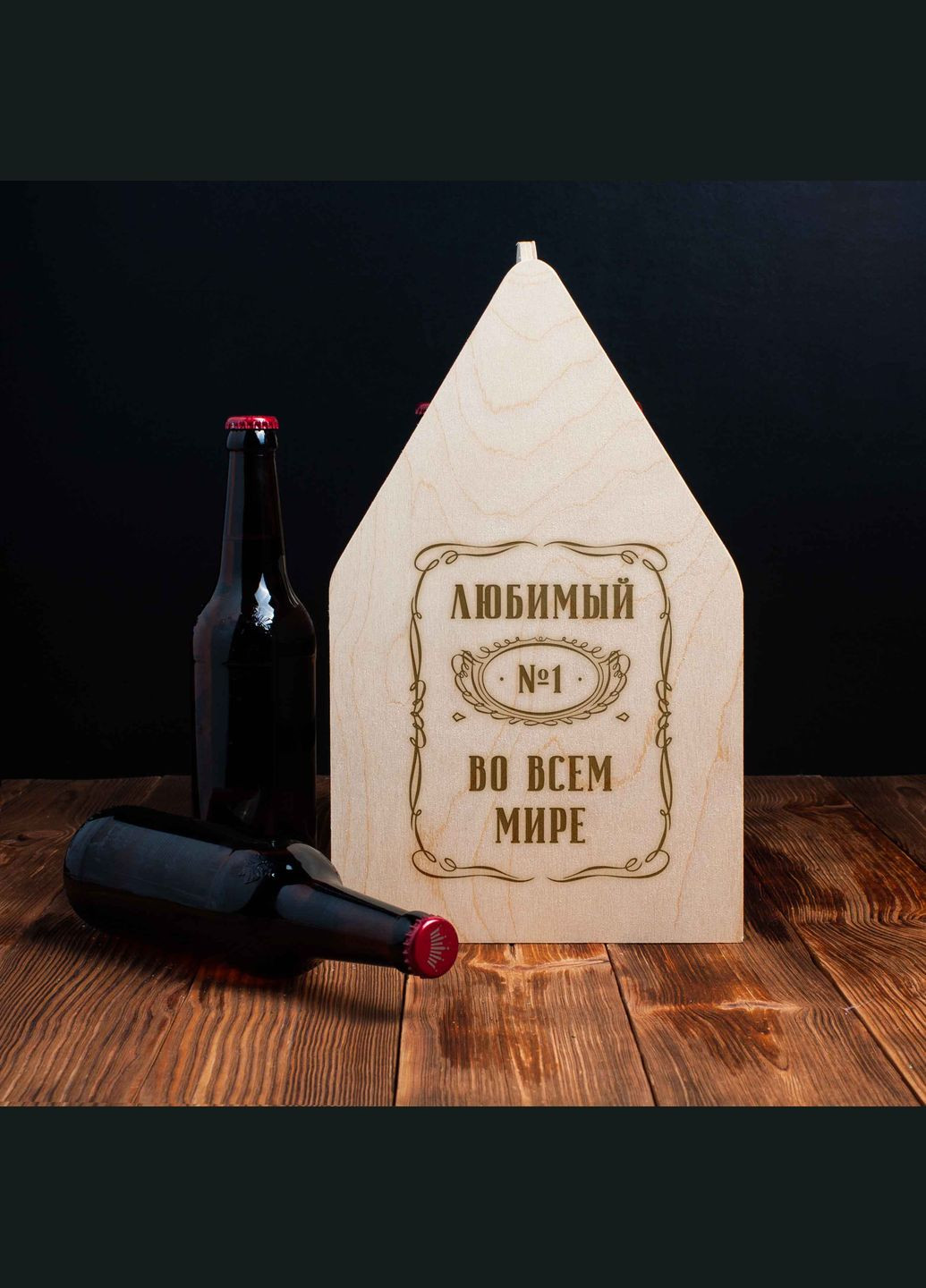 Ящик для пива "№1 во всем мире" персонализированный для 6 бутылок (BDbeerbox-10) BeriDari (293509494)