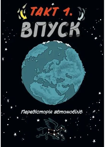 Наука в комиксе. Машины: двигатели, двигающие человечество Vivat (370064956)