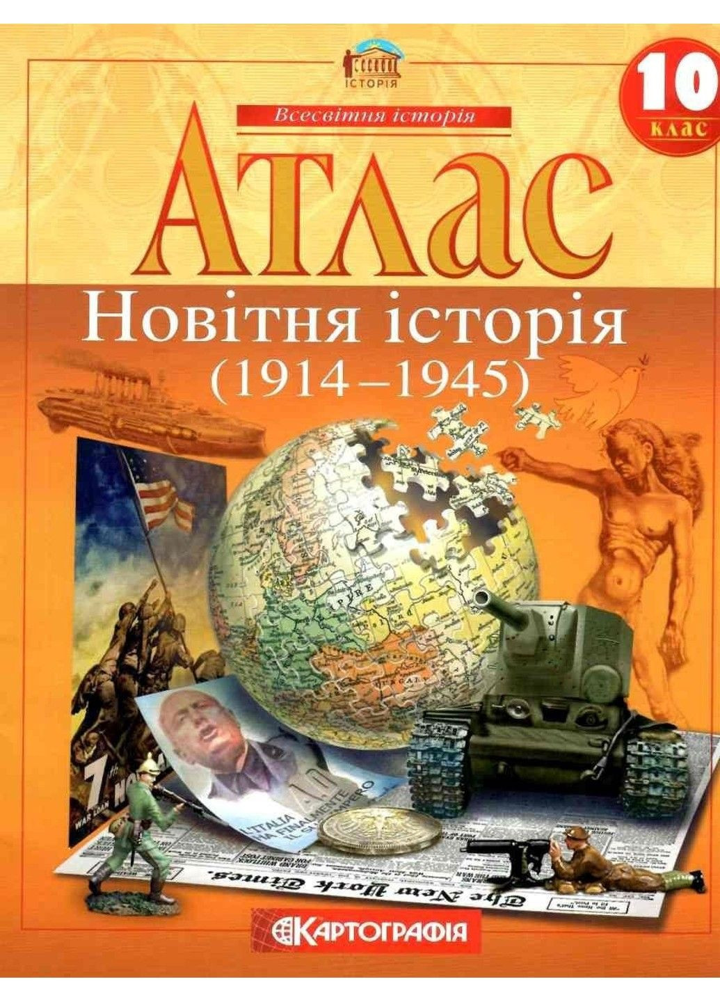 Атлас. Новітня історія. 10 клас Картографія (304288385)