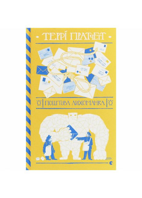 Книжка «Поштова лихоманка» Террі Пратчетт Видавництво Старого Лева (369941529)