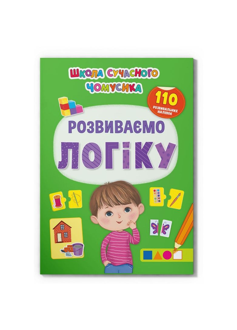 Школа сучасного чомусика. Розвиваємо логіку. 110 розвивальних наліпок Кристал Бук F00030080 (342715547)