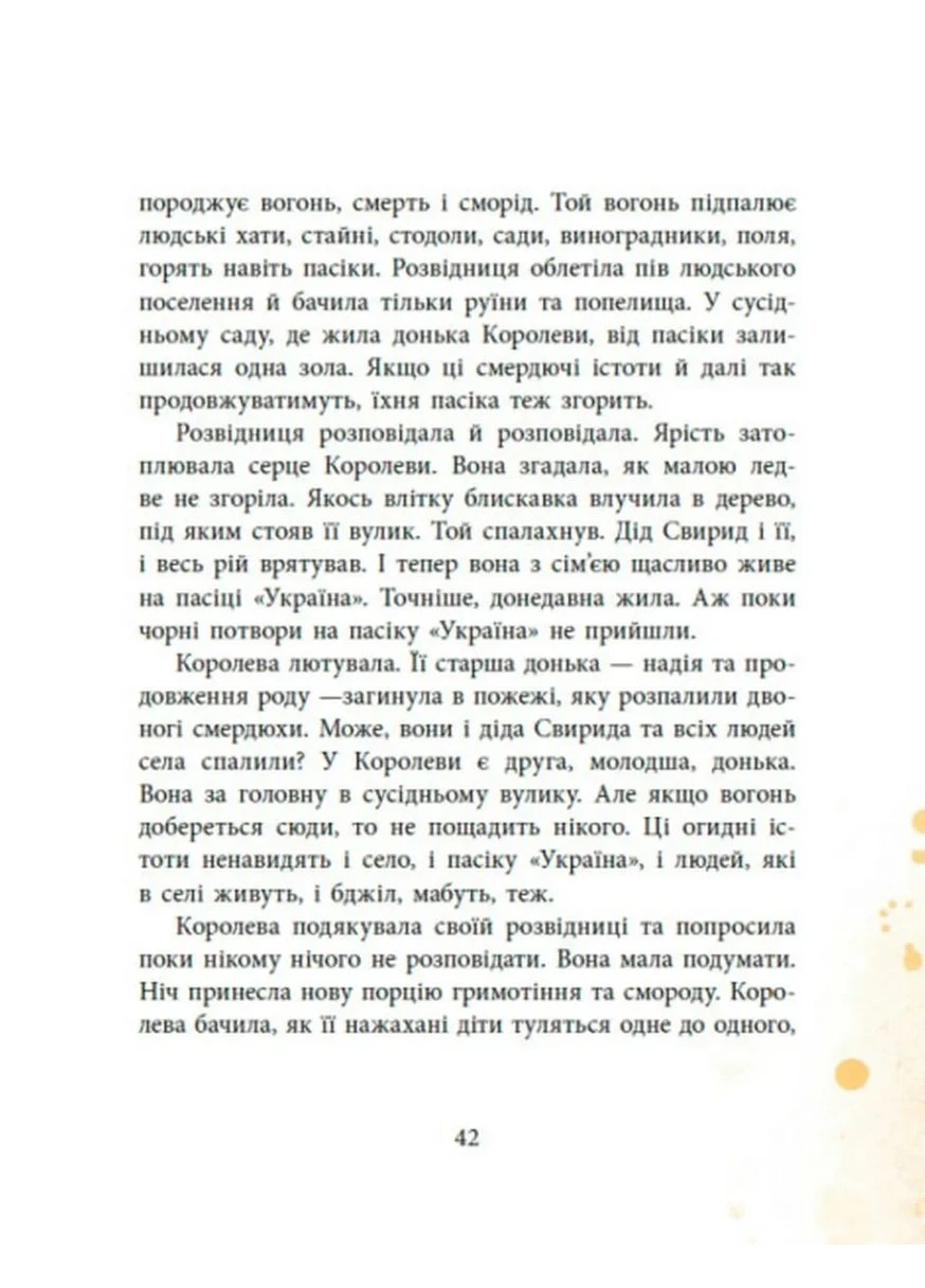 Пасіка Україна та інші казки з війни No Brand (385233312)
