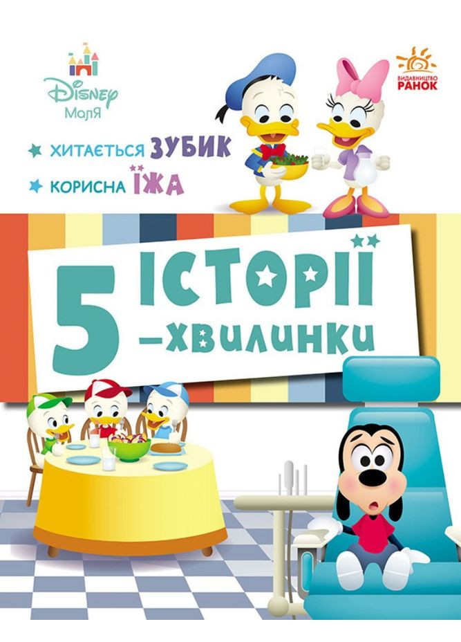 Дісней-Маля.Історії 5-хвилинки Хитається зубик Корисна їжа - Повчальна книжка для дітей 978617099574 РАНОК (361894302)