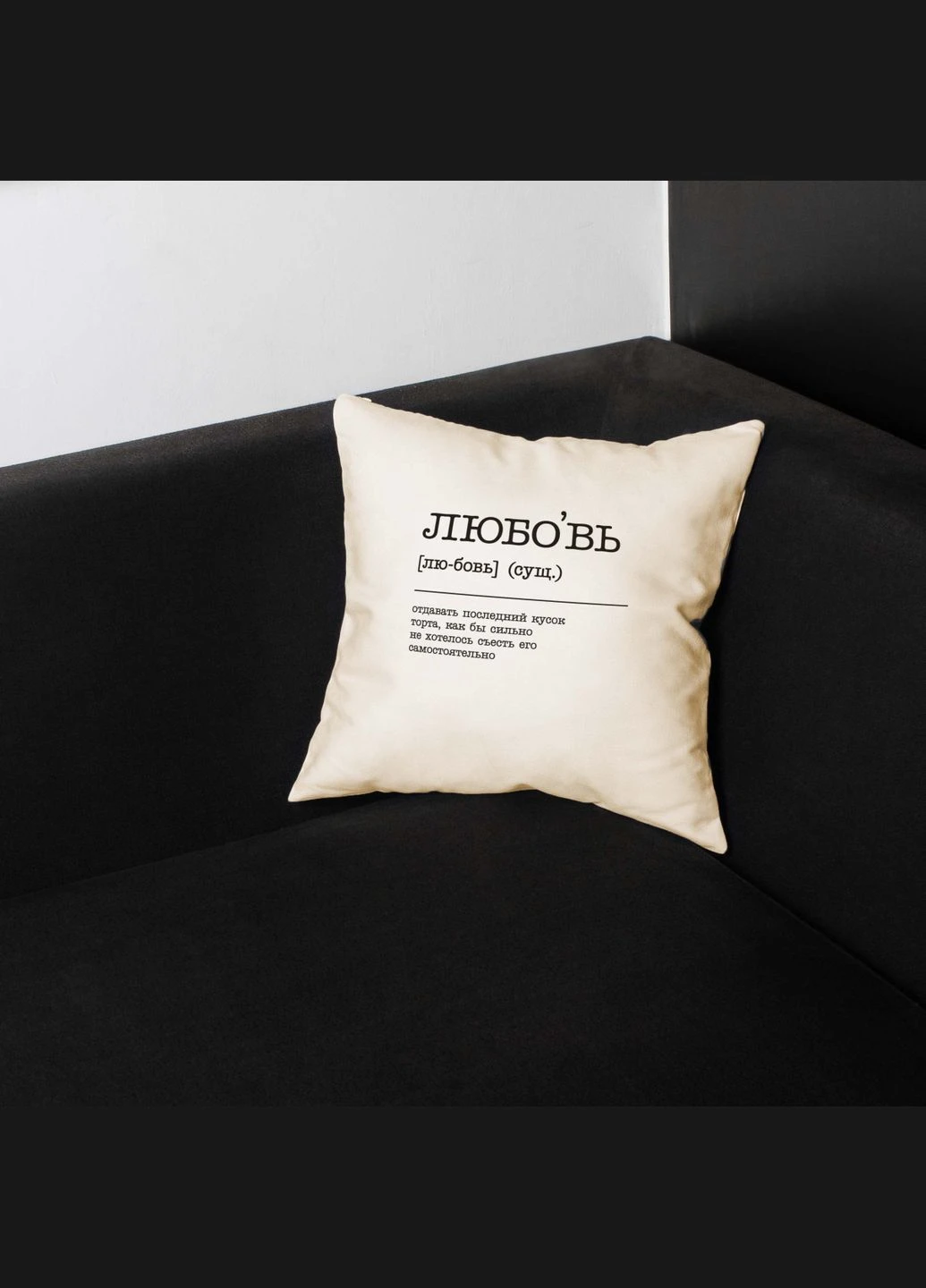 Подушка "Любовь - отдавать последний кусок торта", русский BeriDari (344589157)